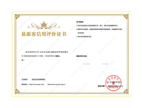 易派客信用評(píng)價(jià)證書(shū)